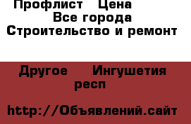 Профлист › Цена ­ 340 - Все города Строительство и ремонт » Другое   . Ингушетия респ.